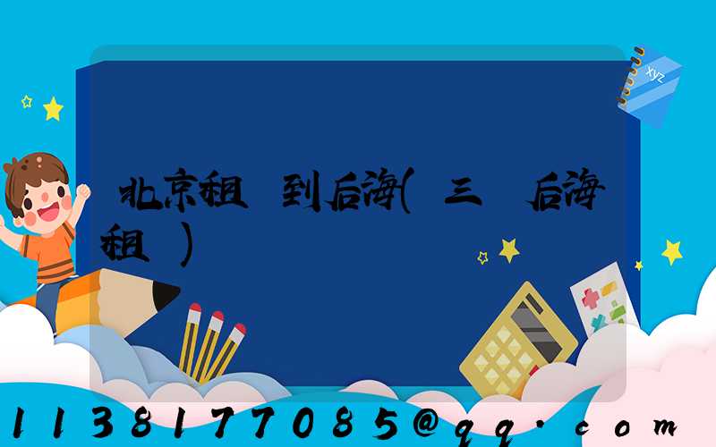 北京租車到后海(三亞后海租車)