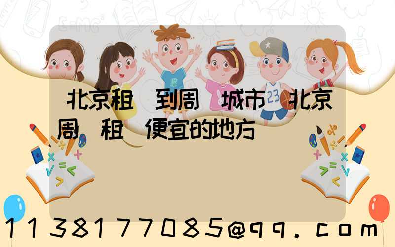 北京租車到周邊城市(北京周邊租車便宜的地方)