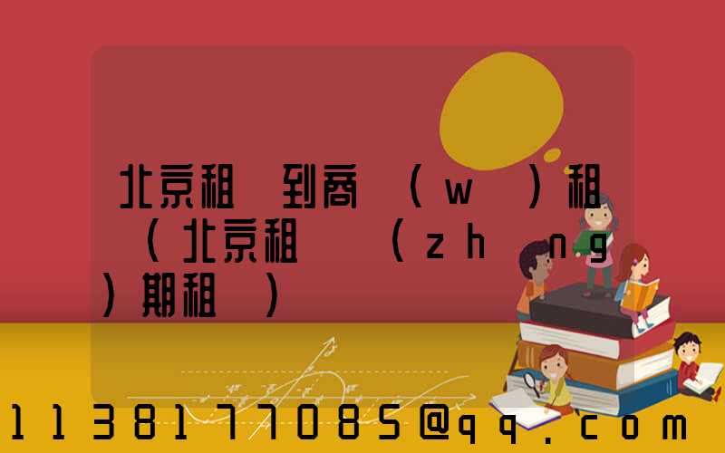 北京租車到商務(wù)租車(北京租車長(zhǎng)期租車)
