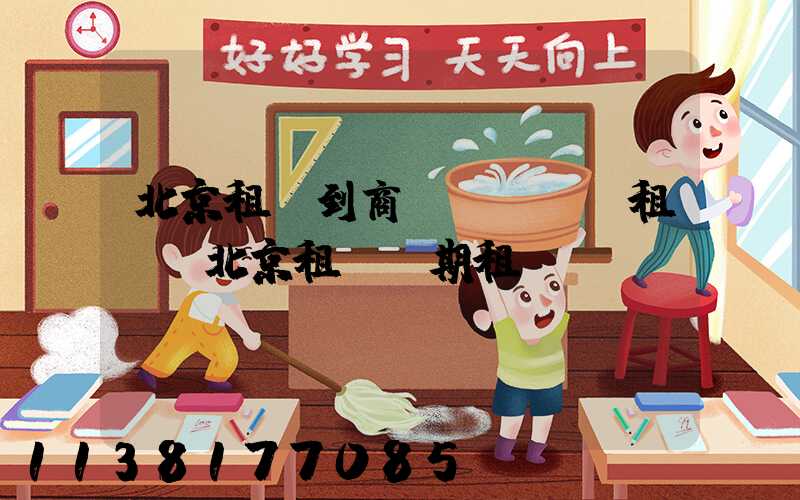 北京租車到商務(wù)租車(北京租車長期租車)