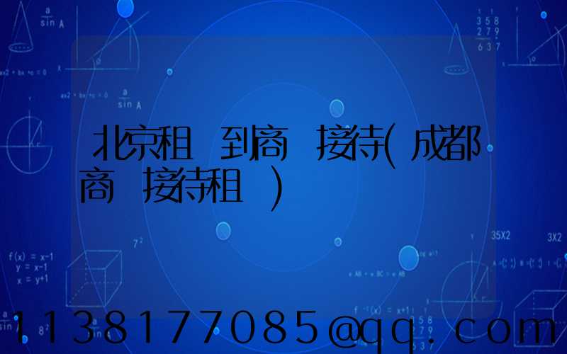 北京租車到商務接待(成都商務接待租車)