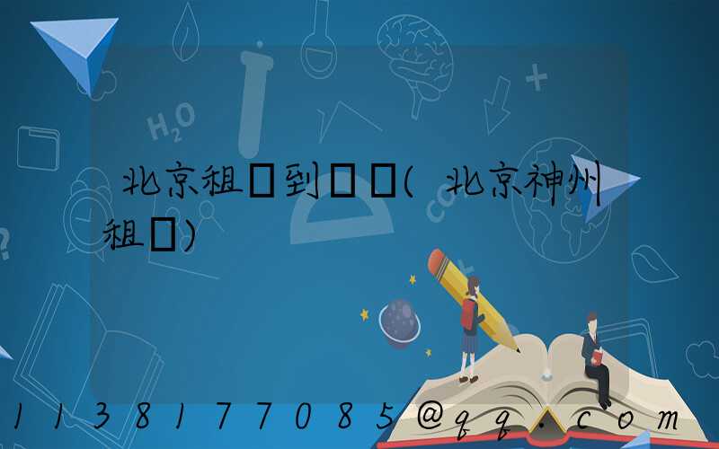 北京租車到國貿(北京神州租車)