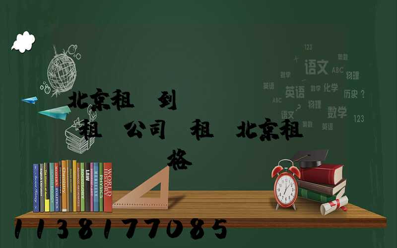 北京租車到團(tuán)體租車公司(租車北京租車價(jià)格)