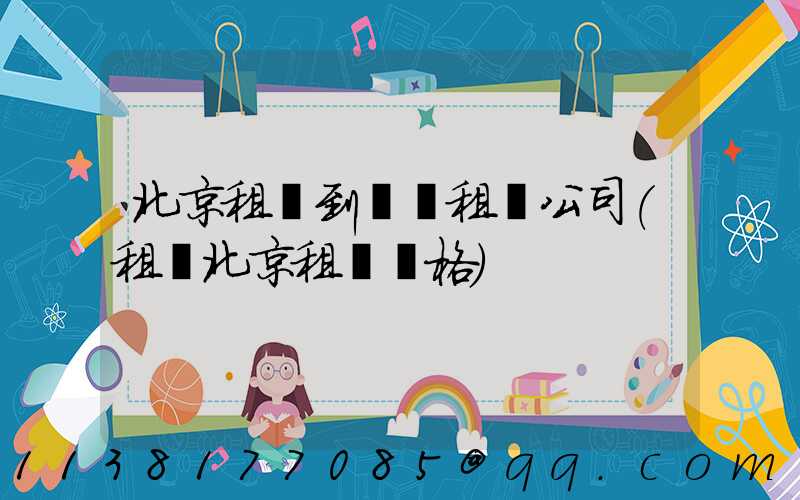 北京租車到團體租車公司(租車北京租車價格)