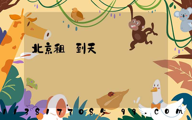 北京租車到天壇