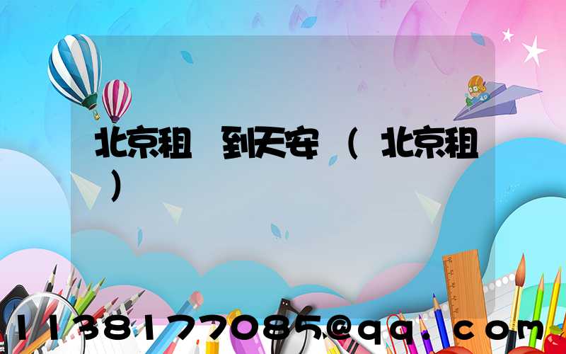 北京租車到天安門(北京租車)