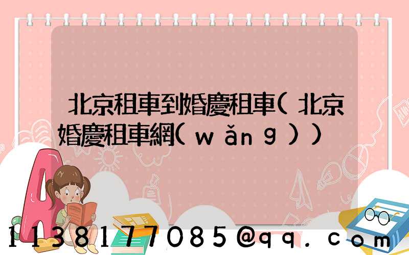 北京租車到婚慶租車(北京婚慶租車網(wǎng))