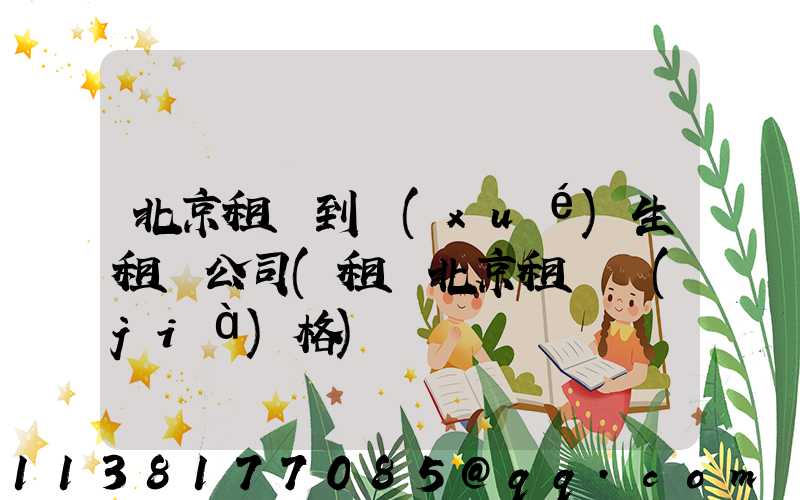 北京租車到學(xué)生租車公司(租車北京租車價(jià)格)