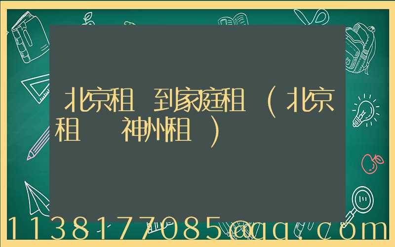 北京租車到家庭租車(北京租車網神州租車)