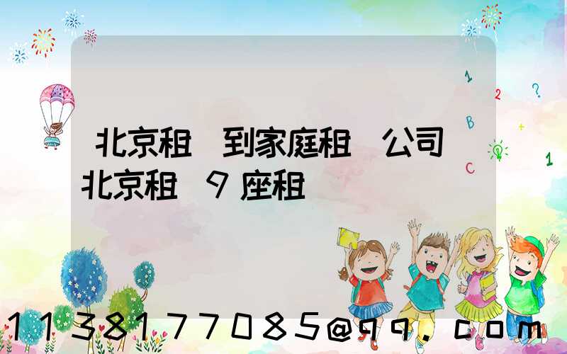 北京租車到家庭租車公司(北京租車9座租車)