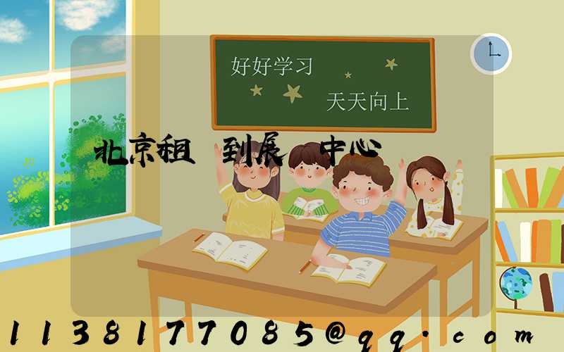 北京租車到展覽中心