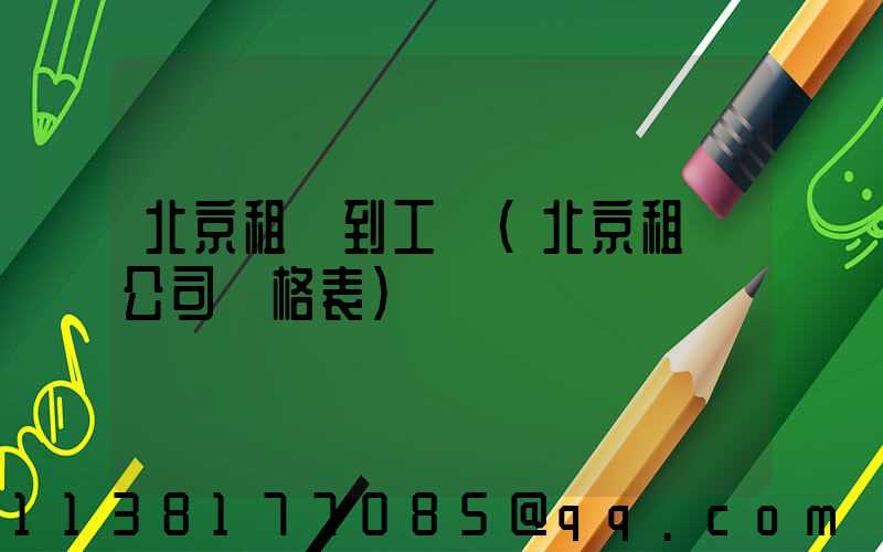 北京租車到工體(北京租車公司價格表)