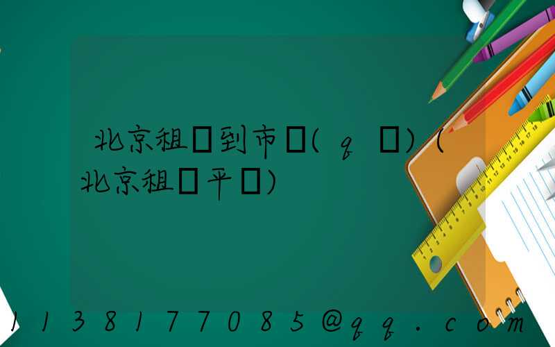 北京租車到市區(qū)(北京租車平臺)