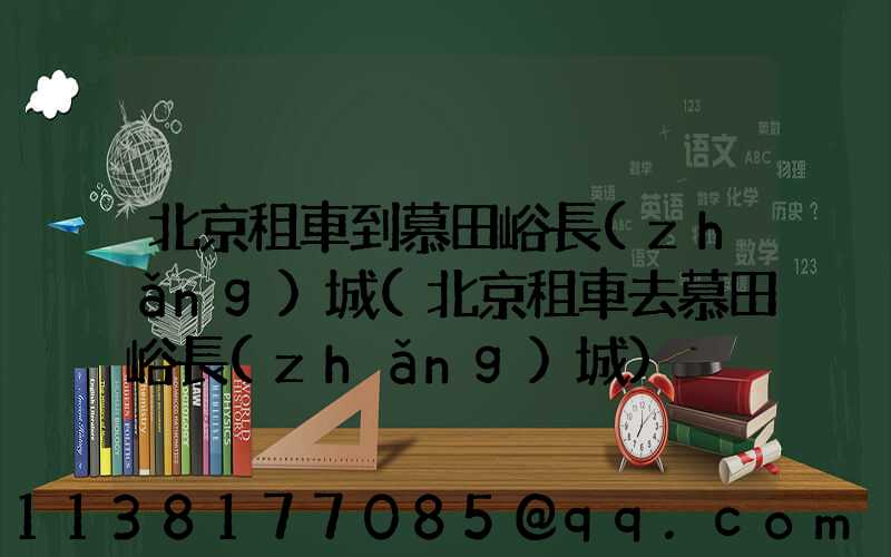北京租車到慕田峪長(zhǎng)城(北京租車去慕田峪長(zhǎng)城)