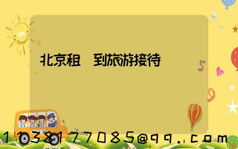 北京租車到旅游接待