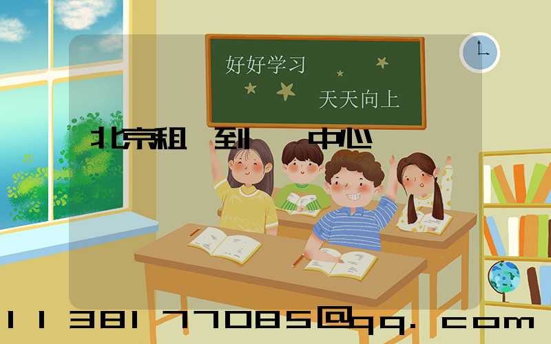 北京租車到會議中心