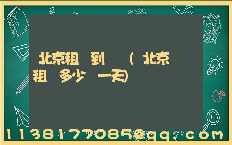 北京租車到機場(北京機場租車多少錢一天)
