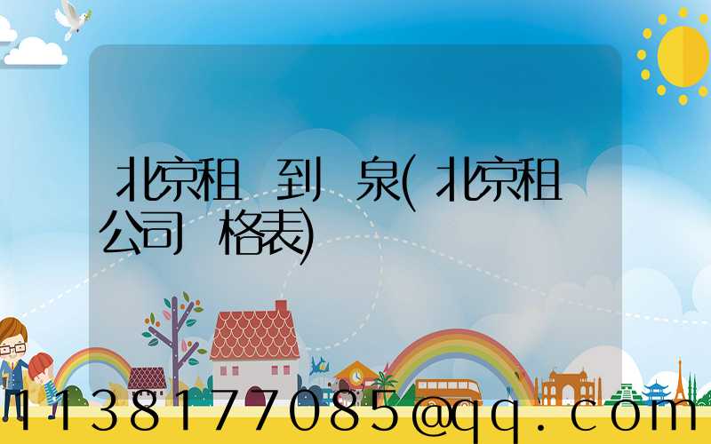 北京租車到溫泉(北京租車公司價格表)