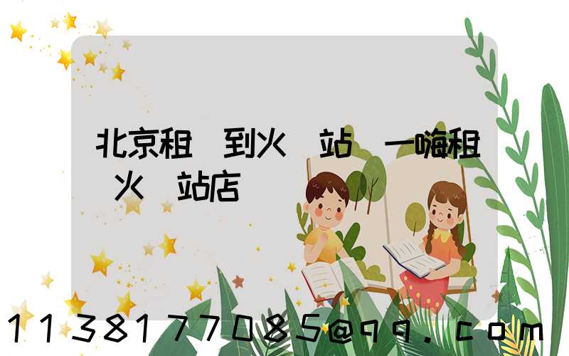 北京租車到火車站(一嗨租車火車站店)