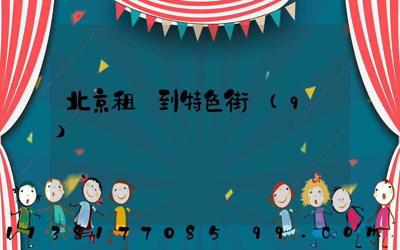 北京租車到特色街區(qū)