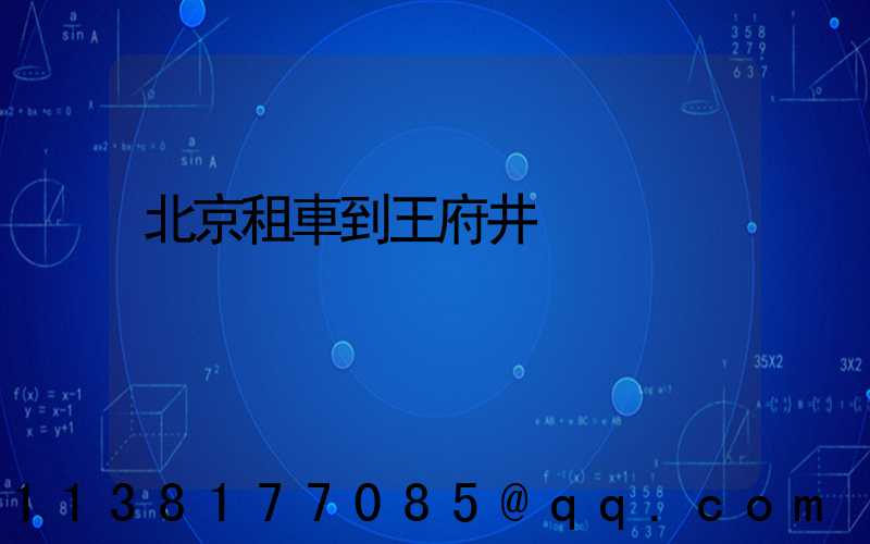 北京租車到王府井