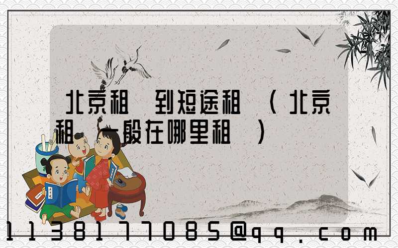 北京租車到短途租車(北京租車一般在哪里租車)