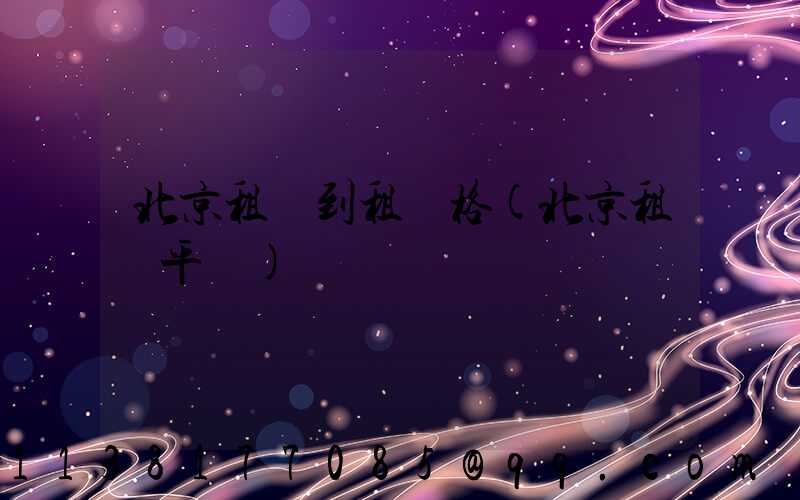 北京租車到租價格(北京租車平臺)