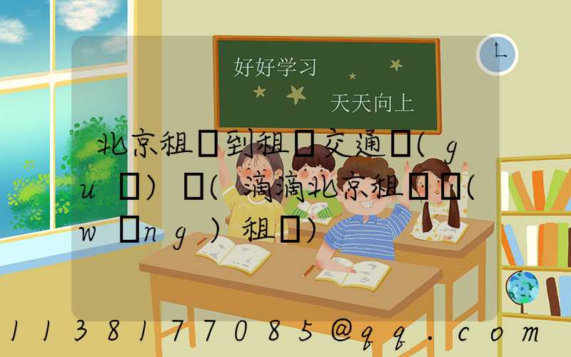 北京租車到租車交通規(guī)則(滴滴北京租車網(wǎng)租車)