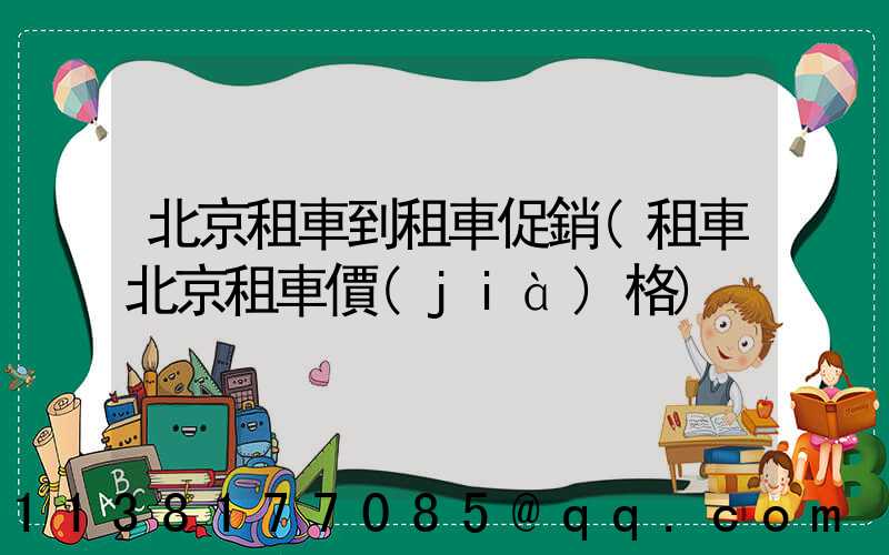 北京租車到租車促銷(租車北京租車價(jià)格)