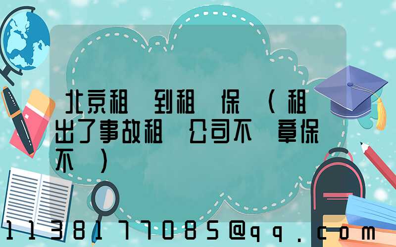 北京租車到租車保險(租車出了事故租車公司不蓋章保險不賠)