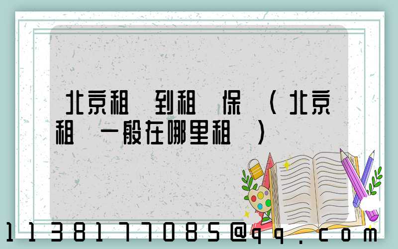 北京租車到租車保養(北京租車一般在哪里租車)