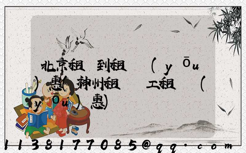 北京租車到租車優(yōu)惠(神州租車員工租車優(yōu)惠)