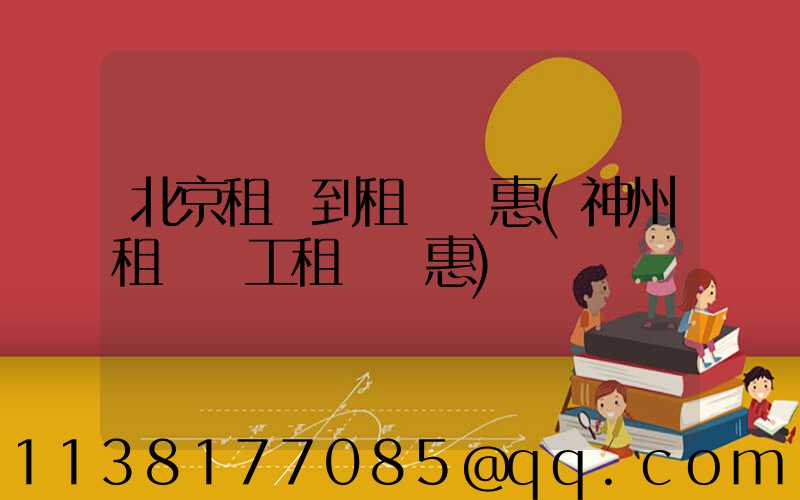 北京租車到租車優惠(神州租車員工租車優惠)