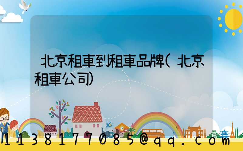 北京租車到租車品牌(北京租車公司)