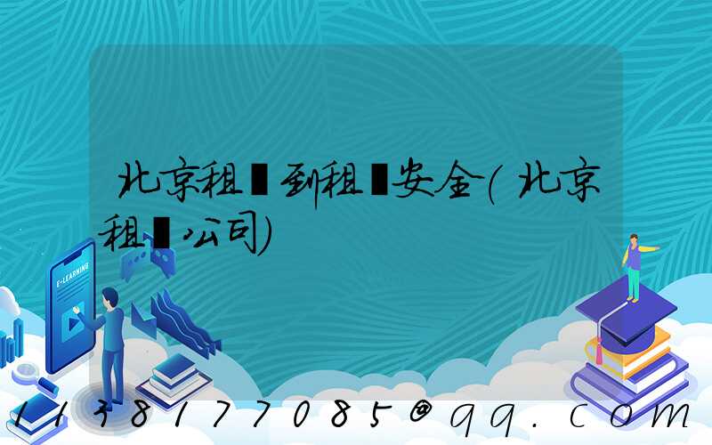 北京租車到租車安全(北京租車公司)