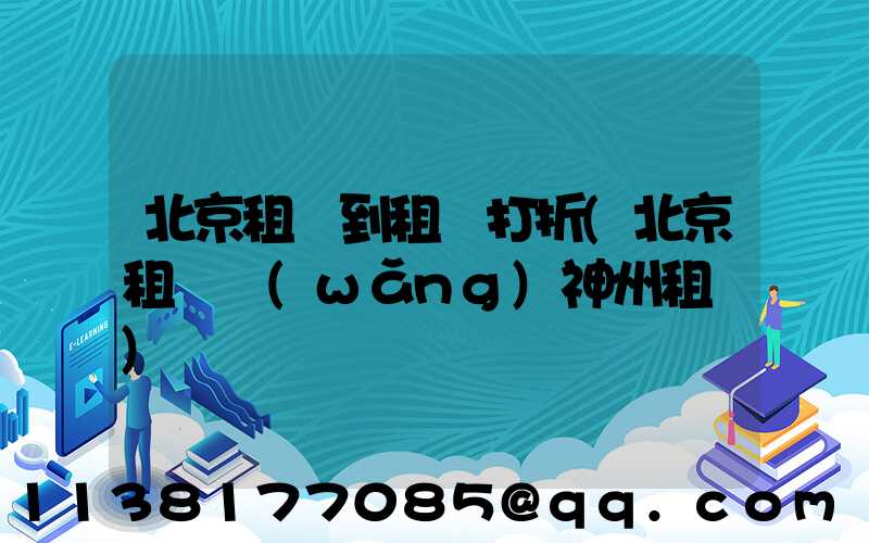 北京租車到租車打折(北京租車網(wǎng)神州租車)