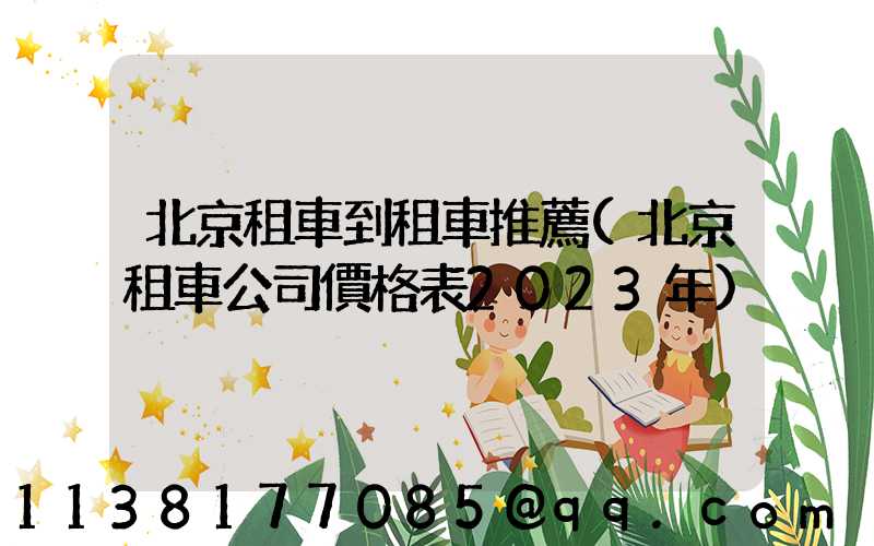北京租車到租車推薦(北京租車公司價格表2023年)
