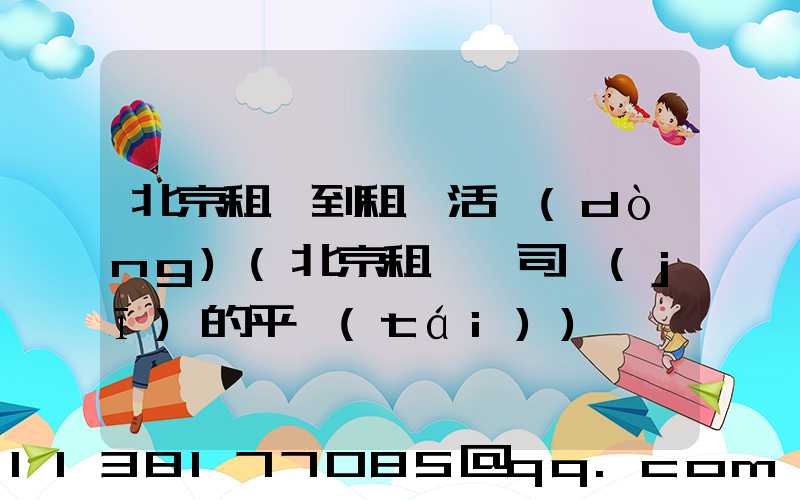 北京租車到租車活動(dòng)(北京租車帶司機(jī)的平臺(tái))