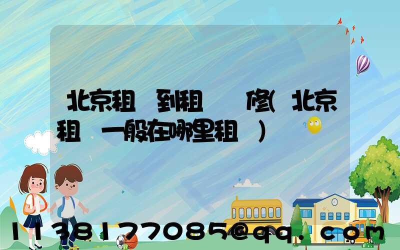 北京租車到租車維修(北京租車一般在哪里租車)