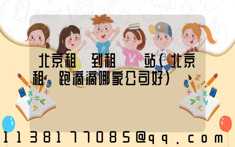 北京租車到租車網站(北京租車跑滴滴哪家公司好)