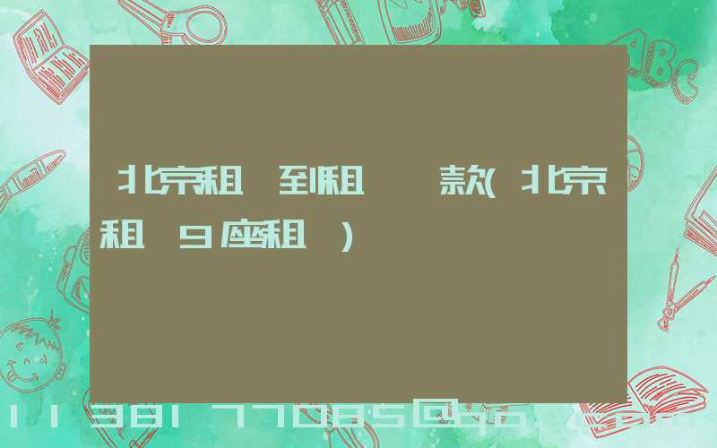 北京租車到租車罰款(北京租車9座租車)