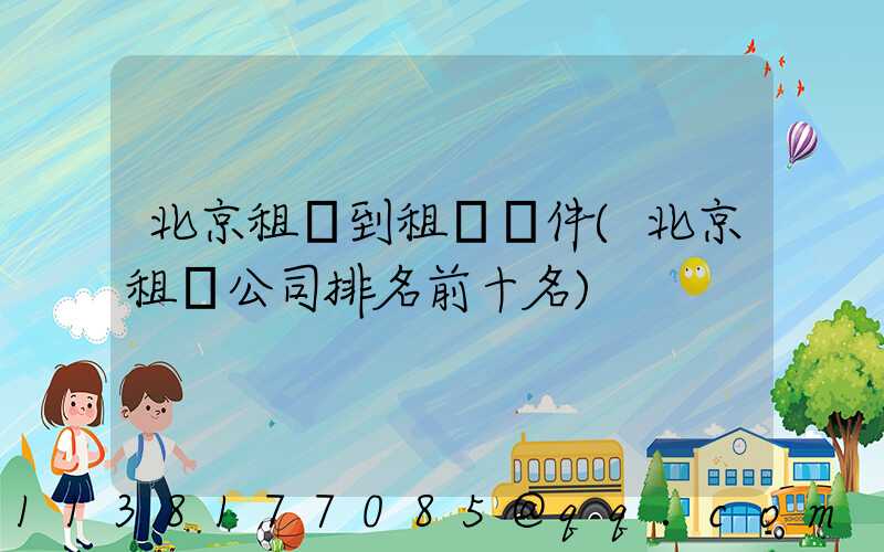 北京租車到租車軟件(北京租車公司排名前十名)