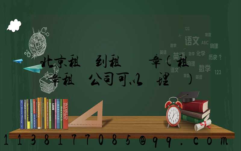 北京租車到租車違章(租車違章租車公司可以處理嗎)