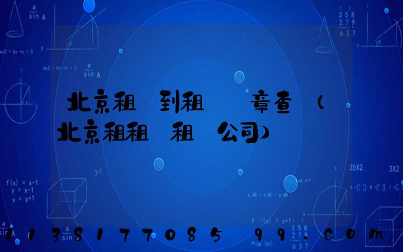 北京租車到租車違章查詢(北京租租車租車公司)