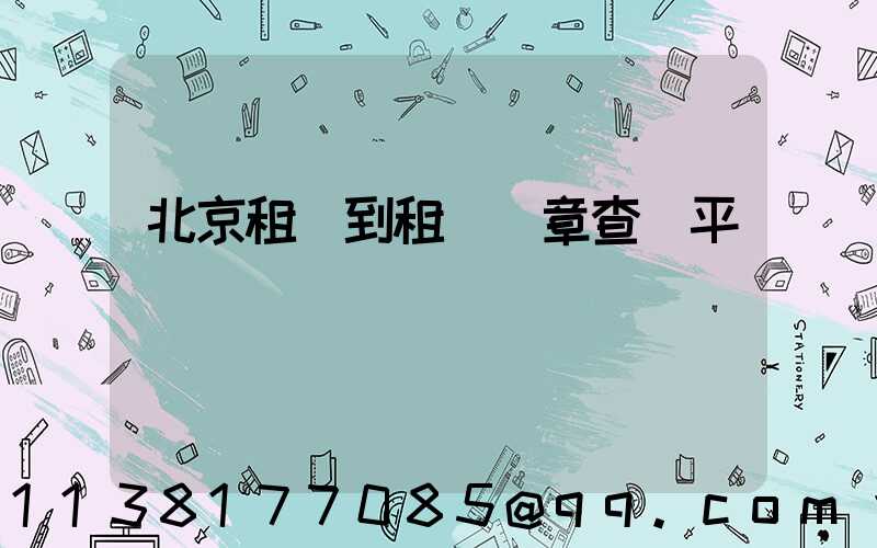 北京租車到租車違章查詢平臺