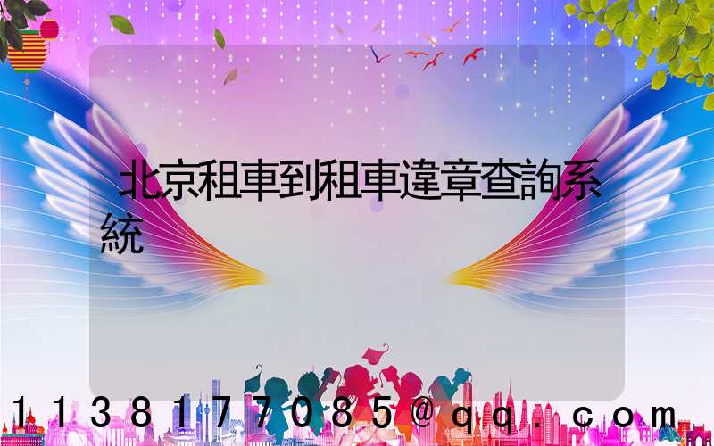 北京租車到租車違章查詢系統