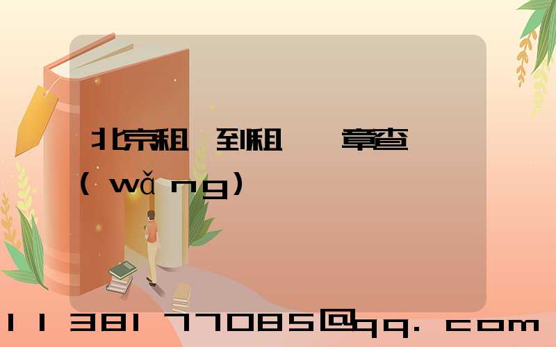 北京租車到租車違章查詢網(wǎng)