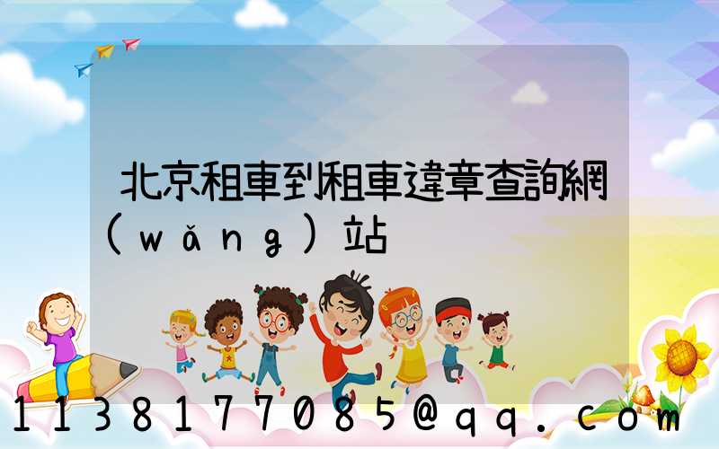 北京租車到租車違章查詢網(wǎng)站