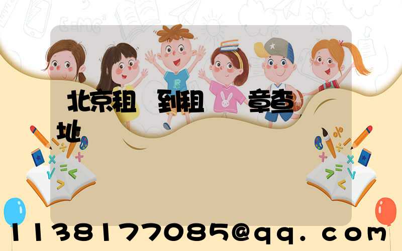 北京租車到租車違章查詢網址
