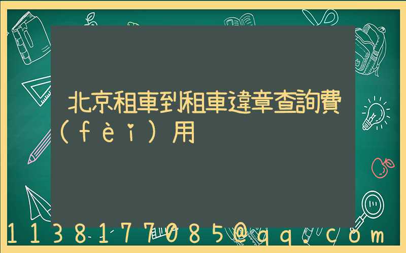 北京租車到租車違章查詢費(fèi)用